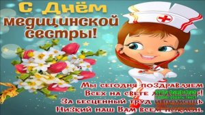 12 мая.С МЕЖДУНАРОДНЫМ ДНЕМ МЕДСЕСТРЫ! МУ3ЫКАЛЬНОЕ ПО3ДРАВЛЕНИЕ.