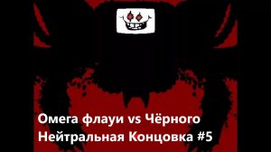Undertele #5 (Пацифист) нейтральноя концовка
