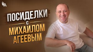 Посиделки с Михаилом Агеевым, 14 мая в 19:00 мск