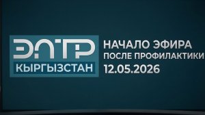 Начало эфира после профилактики (ЭЛТР (Кыргызстан), 12.05.2026)
