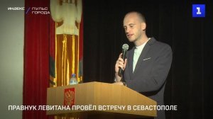 Правнук Левитана провёл встречу в Севастополе