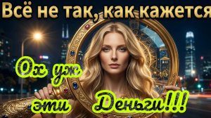 Ох уж эти деньги! Вечная проблема,пока не посмотришь это видео!
