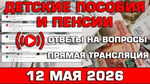 Детские пособия и пенсии Ответы на Вопросы 12 мая 2026