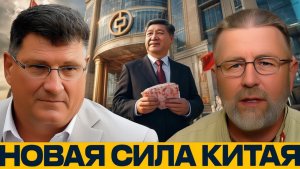Китайские банки новый центр финансовой силы - Риттер, Джонсон, Макговерн и Наполитано