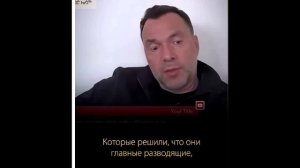 Арестович: Путин всех переиграл...