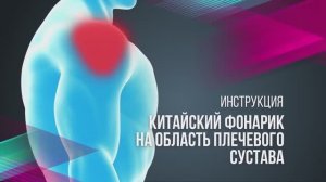 Тейпирование плеча техникой «Китайский фонарик» с KineXib: снимаем отек и боль