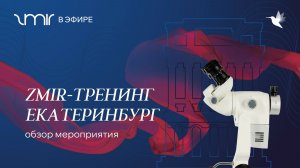ZMIR-тренинг в Екатеринбурге