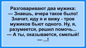 - Знаешь, вчера такое было! Подборка Пикантных, Остреньких, Жизненных Анекдотов! Юмор! Смех! Позитив