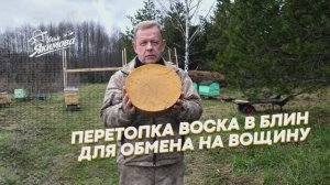 Перетопка воска в блин для обмена на вощину