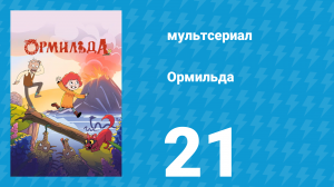 Ормильда 1 сезон 21 серия (мультсериал, 2026)