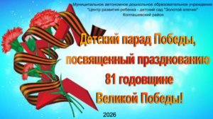 Детский  Парад Победы «Мы чтим и помним!» - 2026