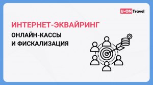 Интернет-эквайринг, онлайн-кассы и фискализация в CRM U-ON.Travel.mp4