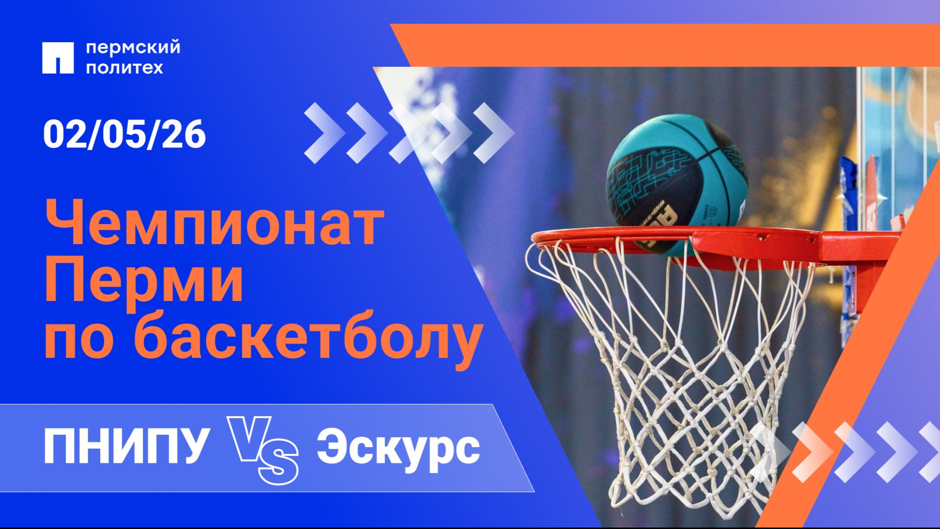 Чемпионат города Перми по баскетболу | Эскурс — ПНИПУ