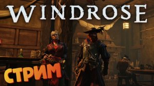 [СТРИМ] Сокровища пиратов / Лучшая игра про пиратов - Windrose #24