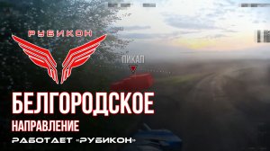 Белгородское направление. «Рубикон» FPV-дронами поражает транспорт, систему связи и ПВД ВСУ