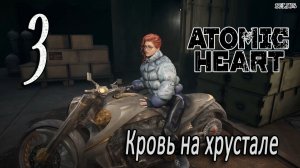 ЗАПУСКАЕМ ДВИГАТЕЛИ - Atomic Heart: Кровь на хрустале. Армагеддон #3 ЗАПИСЬ СО СТРИМА!
