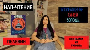 Пелевин «Возвращение синей бороды» - фейк-модернизм и изнасилование западной философии