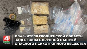 Два жителя Гродненской области задержаны с крупной партией опасного психотропного вещества