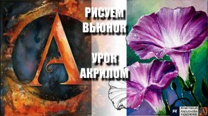 РИСУЕМ ВЬЮНОК ЛЕГКО 💜 УРОК акрилом + контур карандашом 🎁 + референс 🎵 АртГейм МК