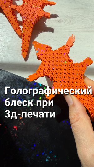 Галографический эффект при 3д-печати