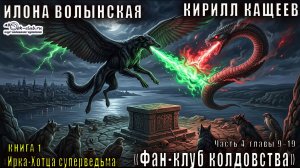 01.05. Илона Волынская и Кирилл Кащеев - Ирка Хортица – суперведьма «Фан-Клуб колдовства» Часть 5
