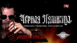 Чёрная пятница. Андрей Гернеза (E.S.T.) (2015)
