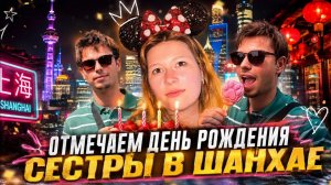 ДЕНЬ РОЖДЕНИЯ В DISNEYLAND SHANGHAI! Очереди по 3 ЧАСА! 😱 Стоит ли ехать