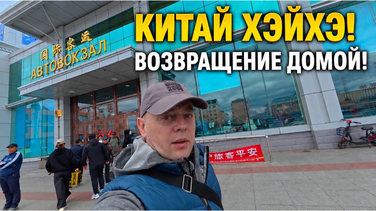 ВОЗВРАЩЕНИЕ домой из КИТАЯ! ХЭЙХЭ! КАК добирался?