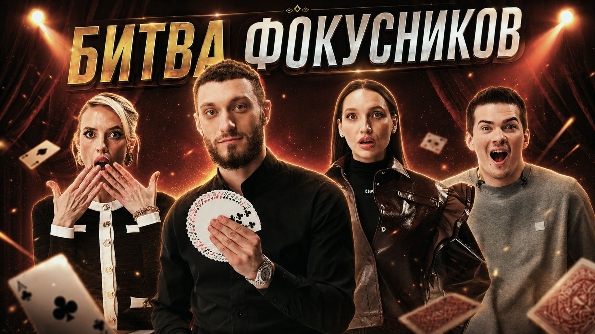 Венера и Илья Колунов в Битве Фокусников | MagiClub #6