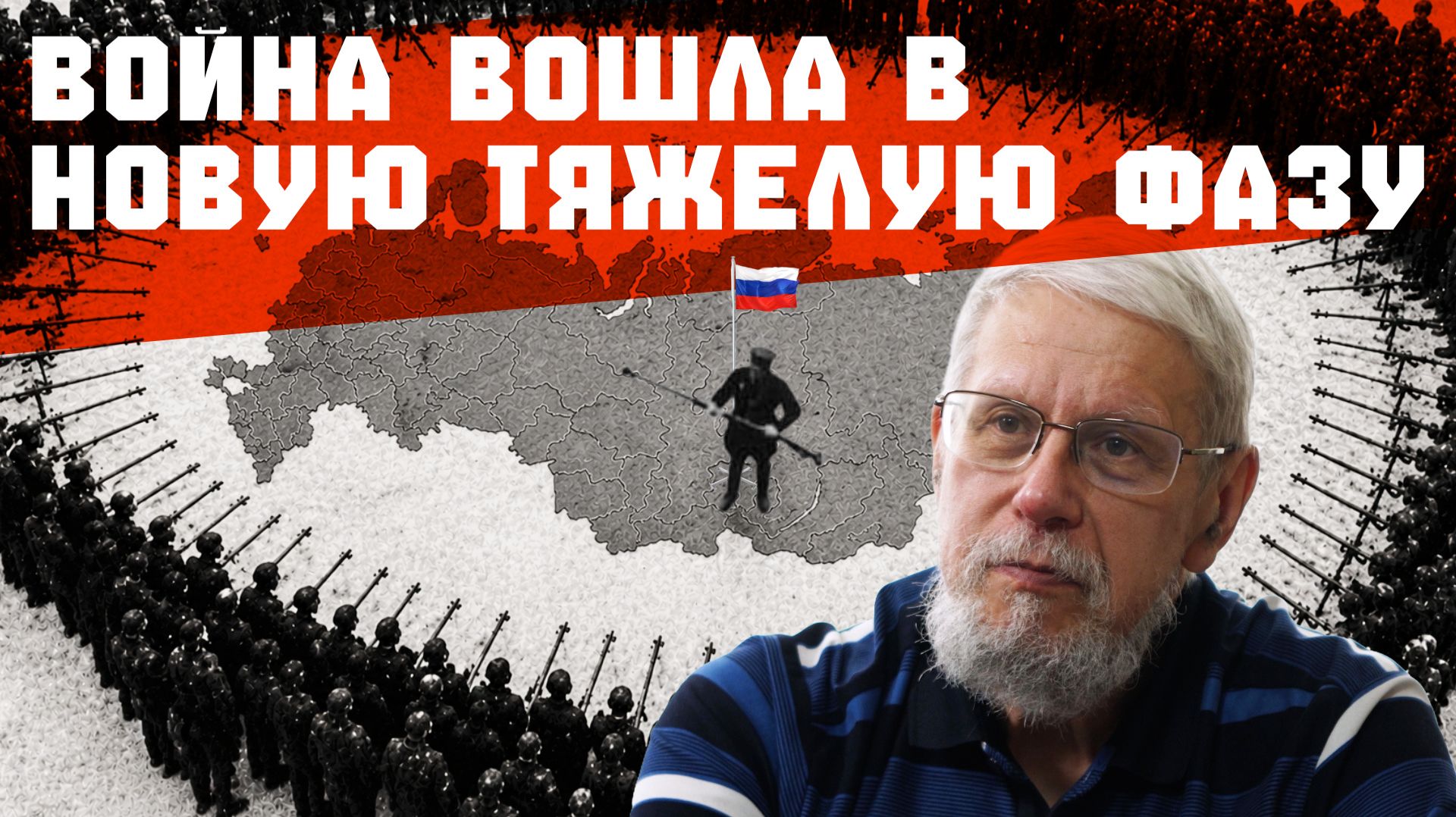 ВОЙНА ВОШЛА В НОВУЮ ТЯЖЕЛУЮ ФАЗУ. СЕРГЕЙ ПЕРЕСЛЕГИН