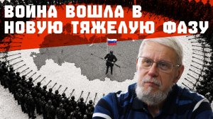 ВОЙНА ВОШЛА В НОВУЮ ТЯЖЕЛУЮ ФАЗУ. СЕРГЕЙ ПЕРЕСЛЕГИН