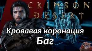 Crimson Desert Как пройти Кровавая коронация