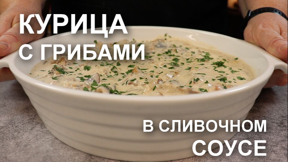 ТАКИМ способом курица с грибами в сливочном соусе получается особенно вкусной!