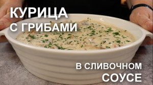 ТАКИМ способом курица с грибами в сливочном соусе получается особенно вкусной!