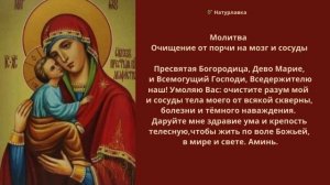 Молитва Очищение от порчи на мозг и сосуды