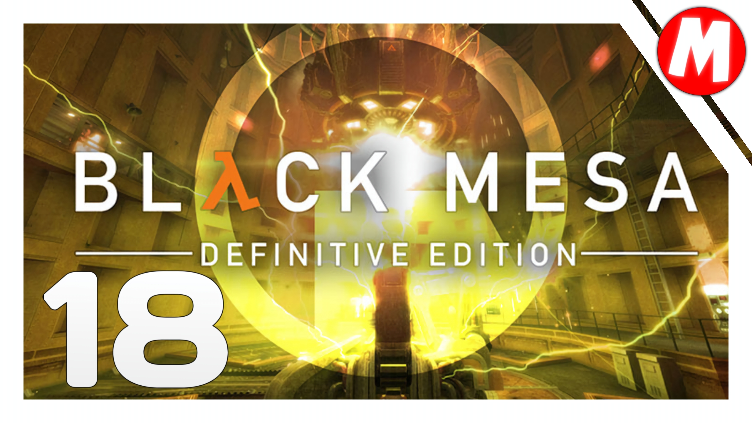 Black Mesa Прохождение ➤ Забудьте о Фримене !!! #18