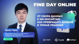 От сбора данных к ИИ-инсайтам: как превращать данные в умные решения