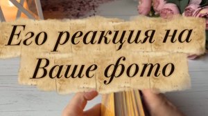 Его реакция на твое фото🥰🔮😍Таро
