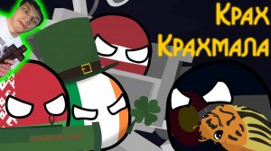 COUNTRYBALLS - Крахмаловое Братство: Крах Крахмала - Реакция на Art's Animations