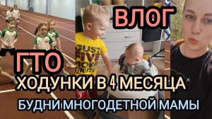 😱 ходунки... 4 месяца 😱 гто... горе мать...