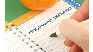 12.05.26. Мой дневник диабетика