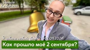 Как прошло моё 2 сентября? | Я дала первый звонок!