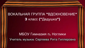 3 класс, Вокальная группа «ВОДОХНОВЕНИЕ»  песня (Дедушка)