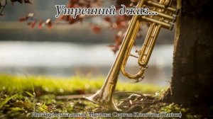 Утренний джаз...(Музыка Сергея Колосова)