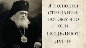 Я полюбил страдания, потому что они исцеляют душу