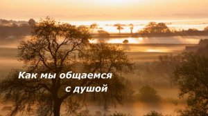 Как мы общаемся с душой