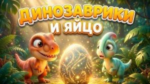 🦖✨ ДИНОЗАВРИКИ И ЯЙЦО ✨🥚