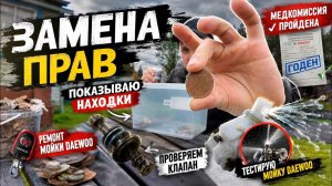 ПРОШЁЛ МЕДКОМИССИЮ, ПЕРЕБИРАЮ СТАРЫЕ НАХОДКИ и проверяю ремонт мойки DAEWOO