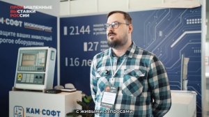 Компания «КАМ-Софт-Инжиниринг» о выставке «Металлообработка. Сварка — 2026»