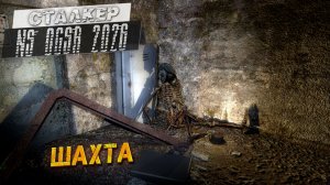 ШАХТА ➤ Сталкер NS OGSR #40